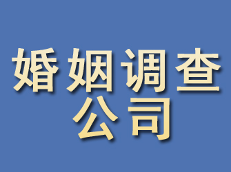 新宾婚姻调查公司