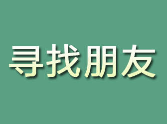 新宾寻找朋友